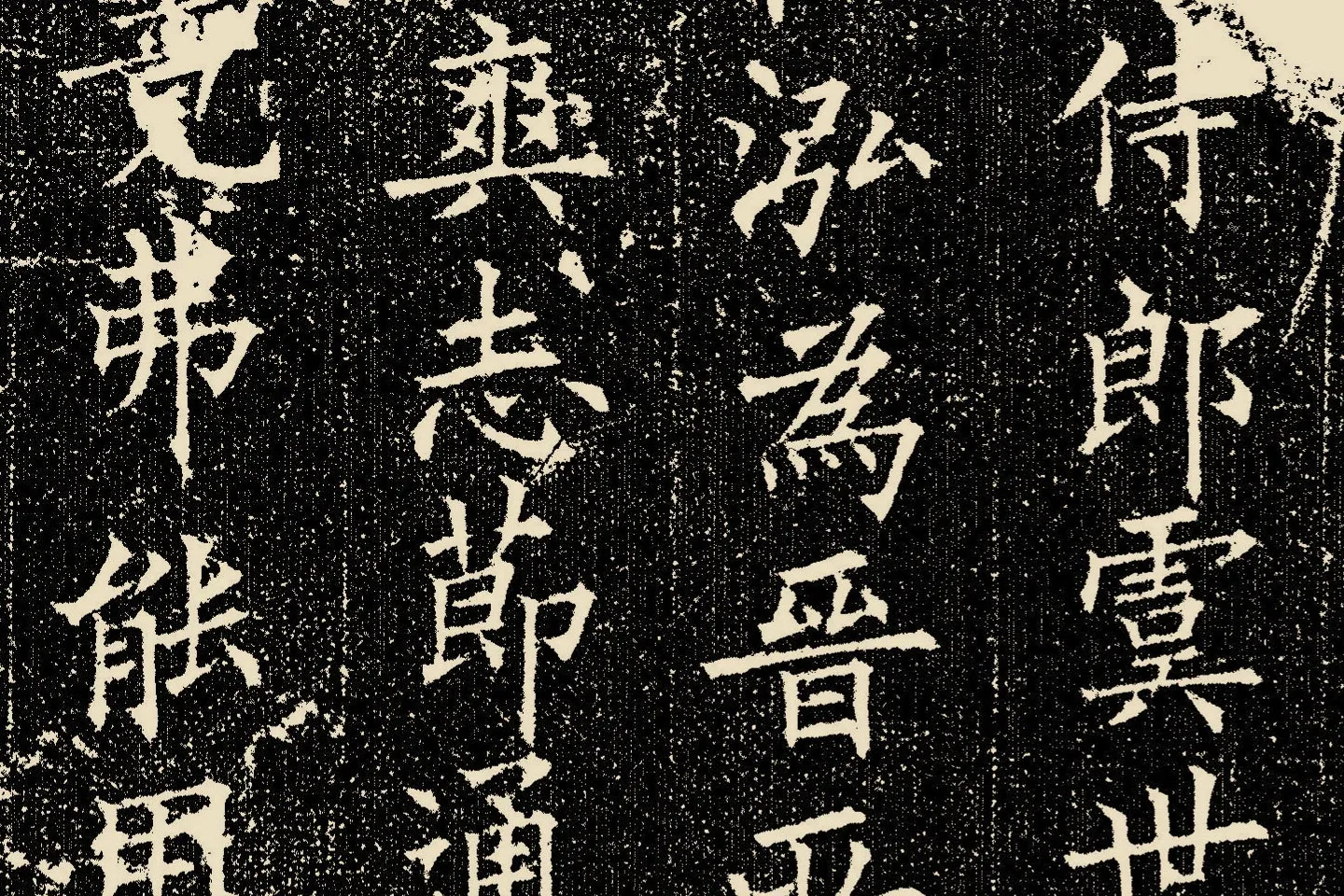 欧阳询楷书《姚辩墓志》局部 (1)