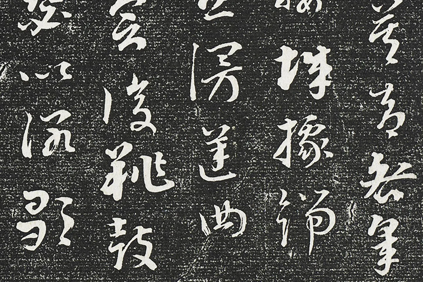 永瑆临晋索靖草书二帖局部 (2)