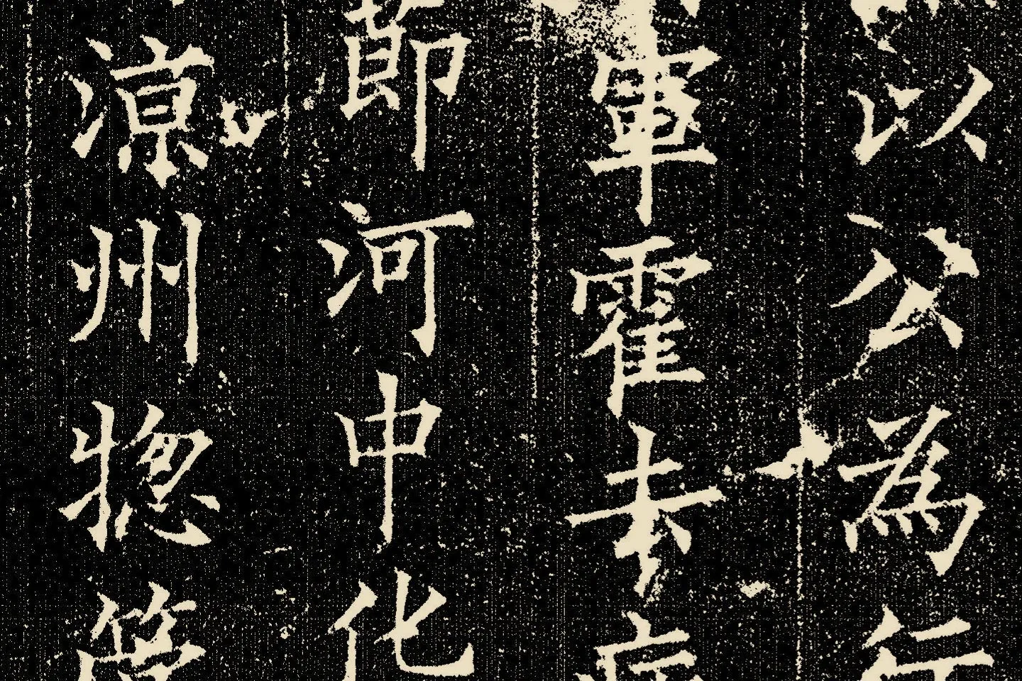 欧阳询楷书《姚辩墓志》局部 (5)