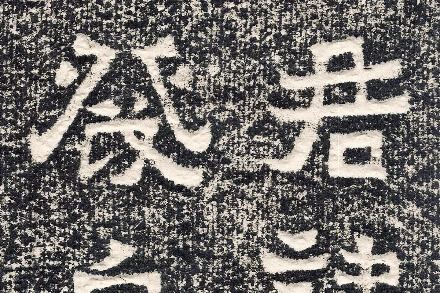 东晋楷书《爨宝子碑》高清大图局部 (4)