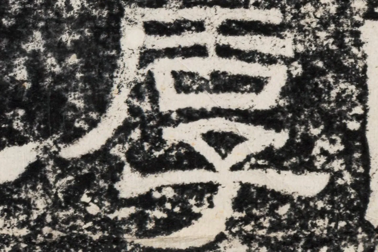 仇靖隶书石刻《西狭颂》高清墨拓大图单字局部 (7)