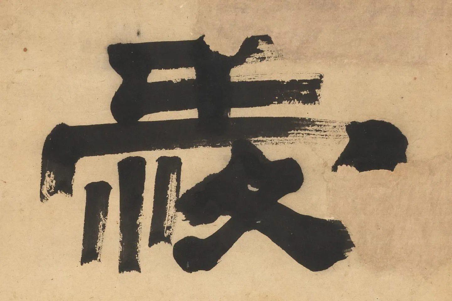 桂馥隶书五言对联《爱客真名士》高清大图局部 (1)