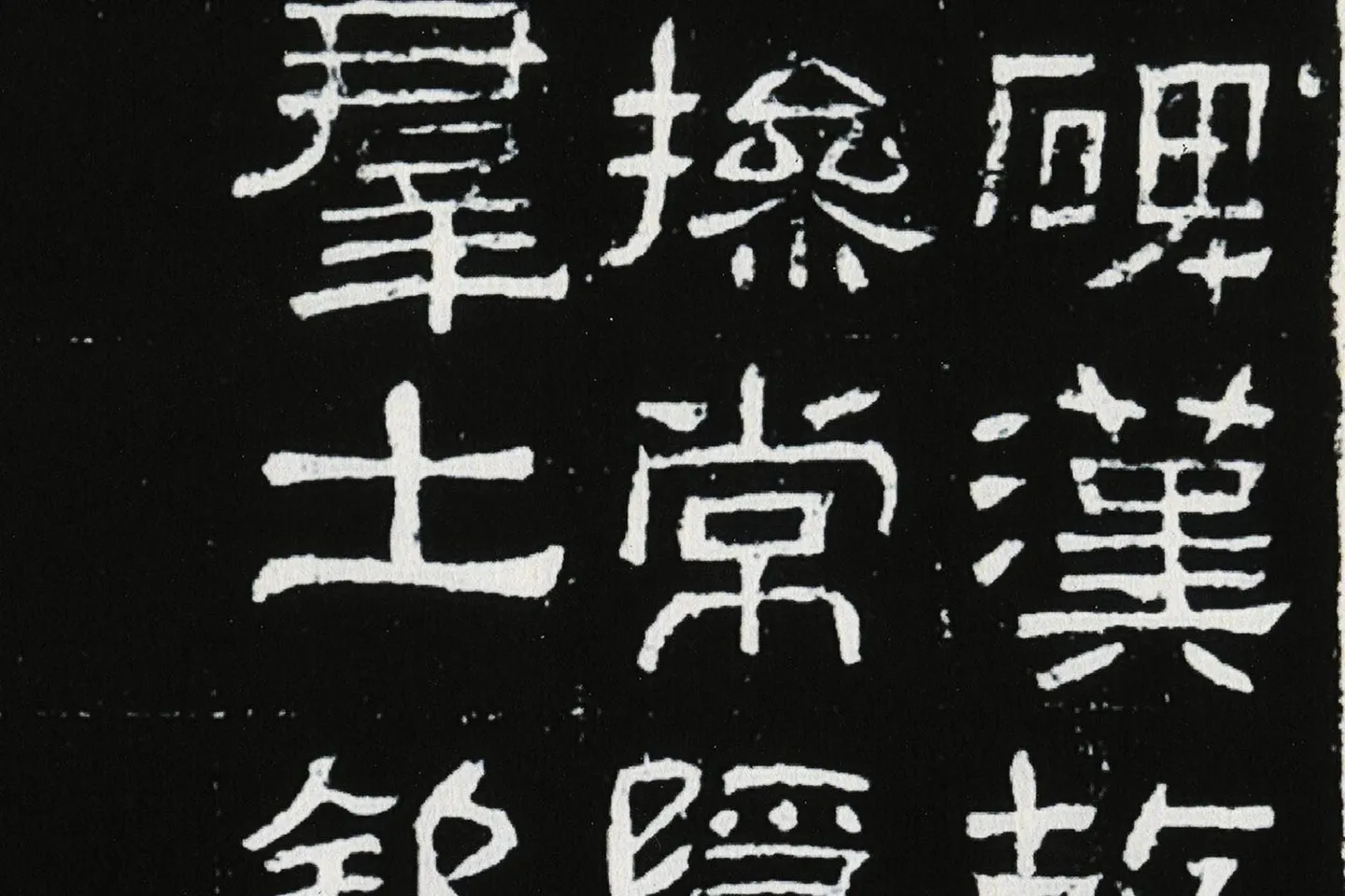 东汉隶书《肥致碑》全碑碑拓高清大图局部 (4)