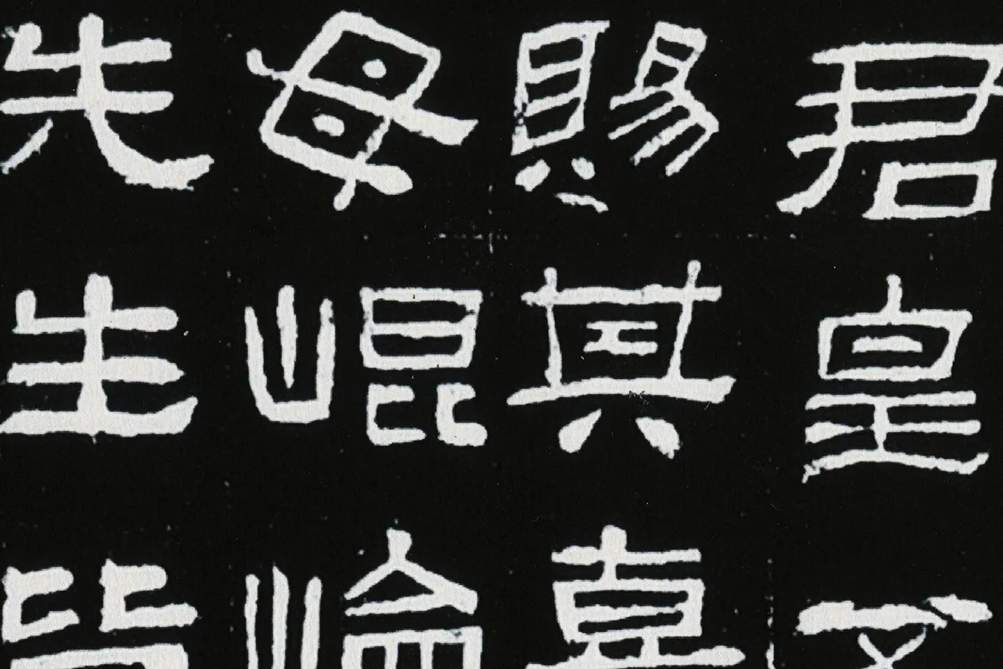 东汉隶书《肥致碑》全碑碑拓高清大图局部 (9)