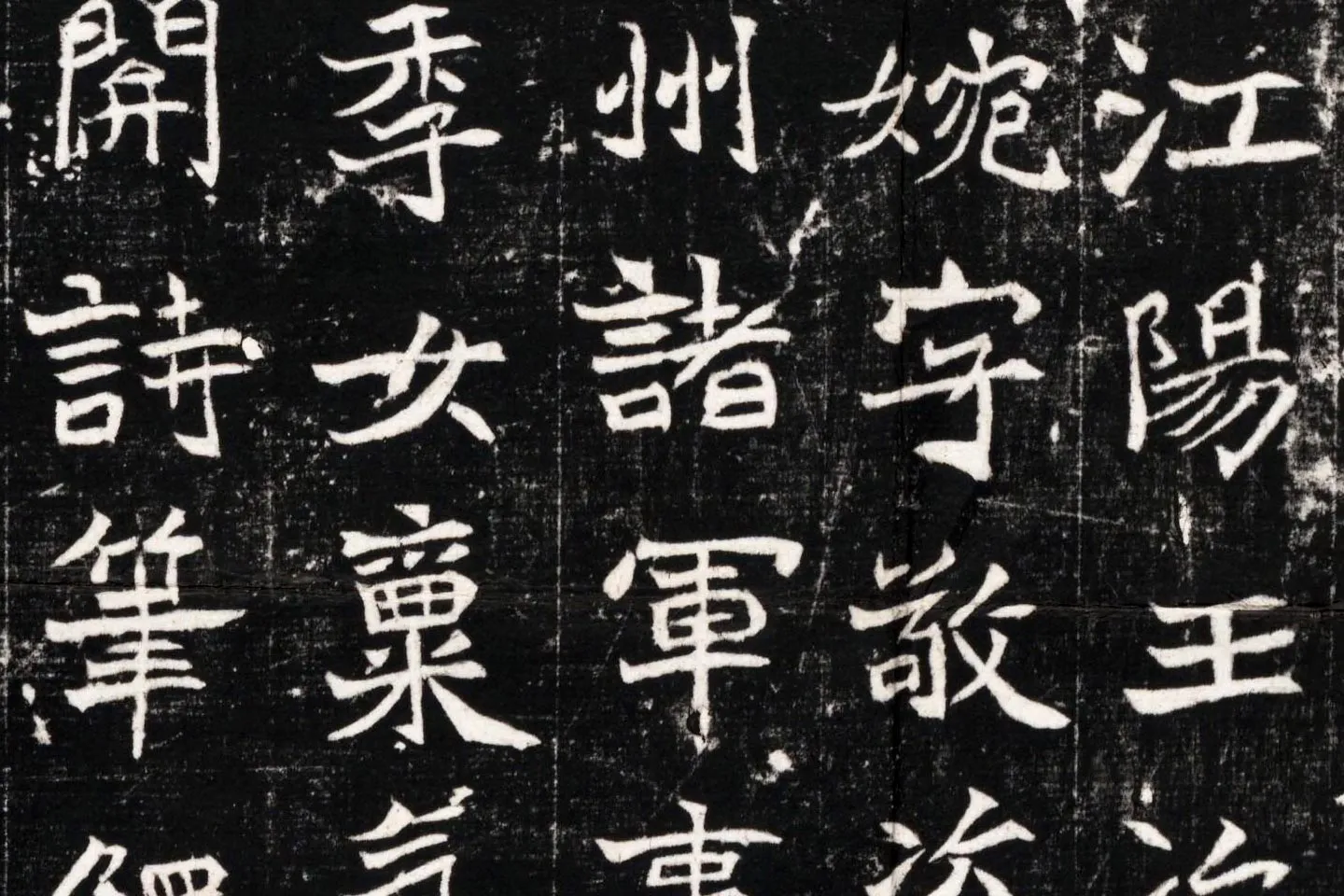 北魏《石婉墓志》高清大图局部 (2)