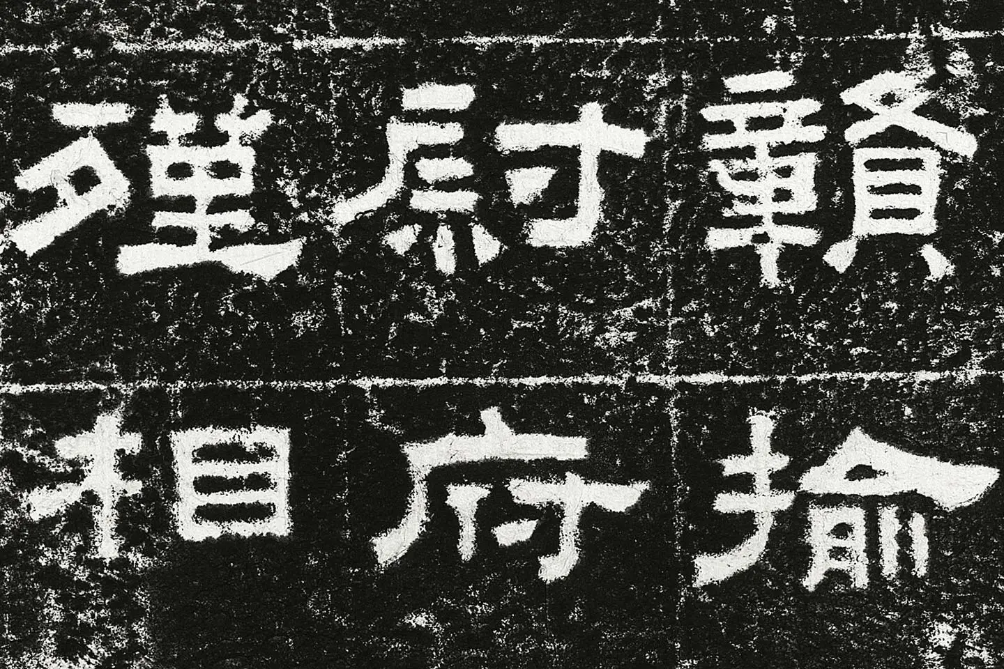 东汉隶书《鲜于璜碑》全碑碑拓高清大图局部 (3)