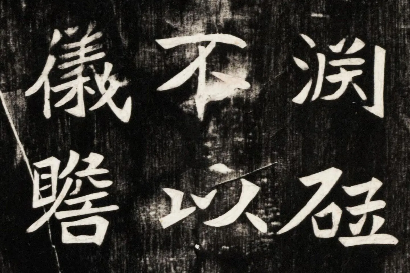 北魏楷书《高贞碑》碑拓高清大图局部 (5)