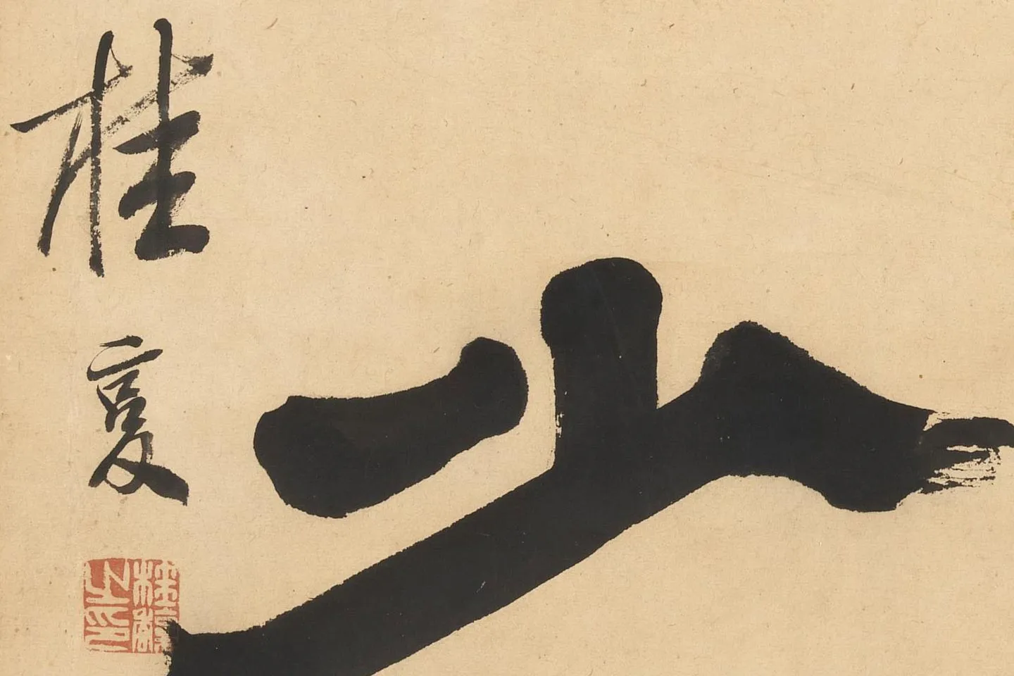 桂馥隶书五言对联《爱客真名士》高清大图局部 (4)