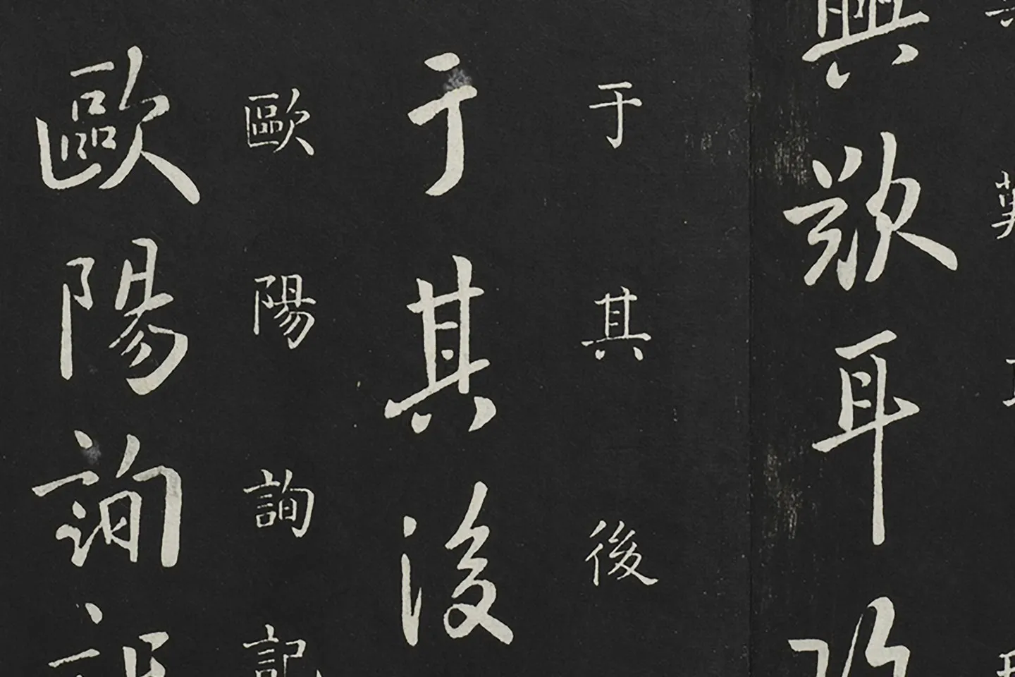 欧阳询行书《兰惹帖》局部 (4)