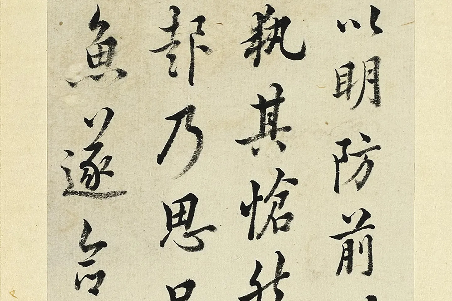 王澍《临欧阳询张翰帖》局部 (5)