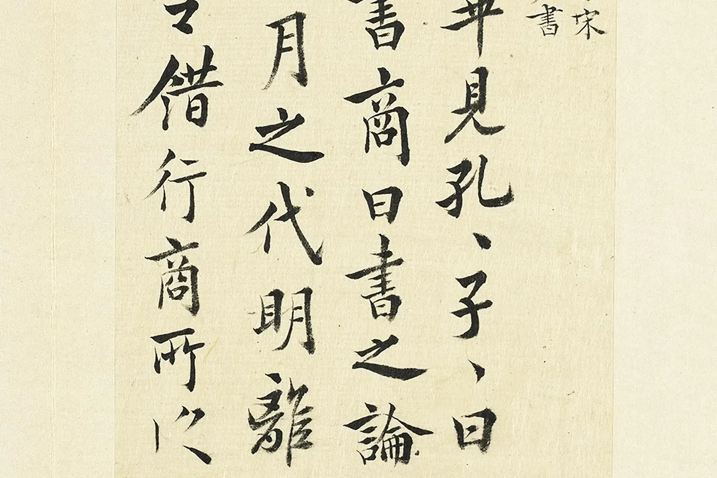 王澍《临欧阳询卜商读书帖》局部 (2)