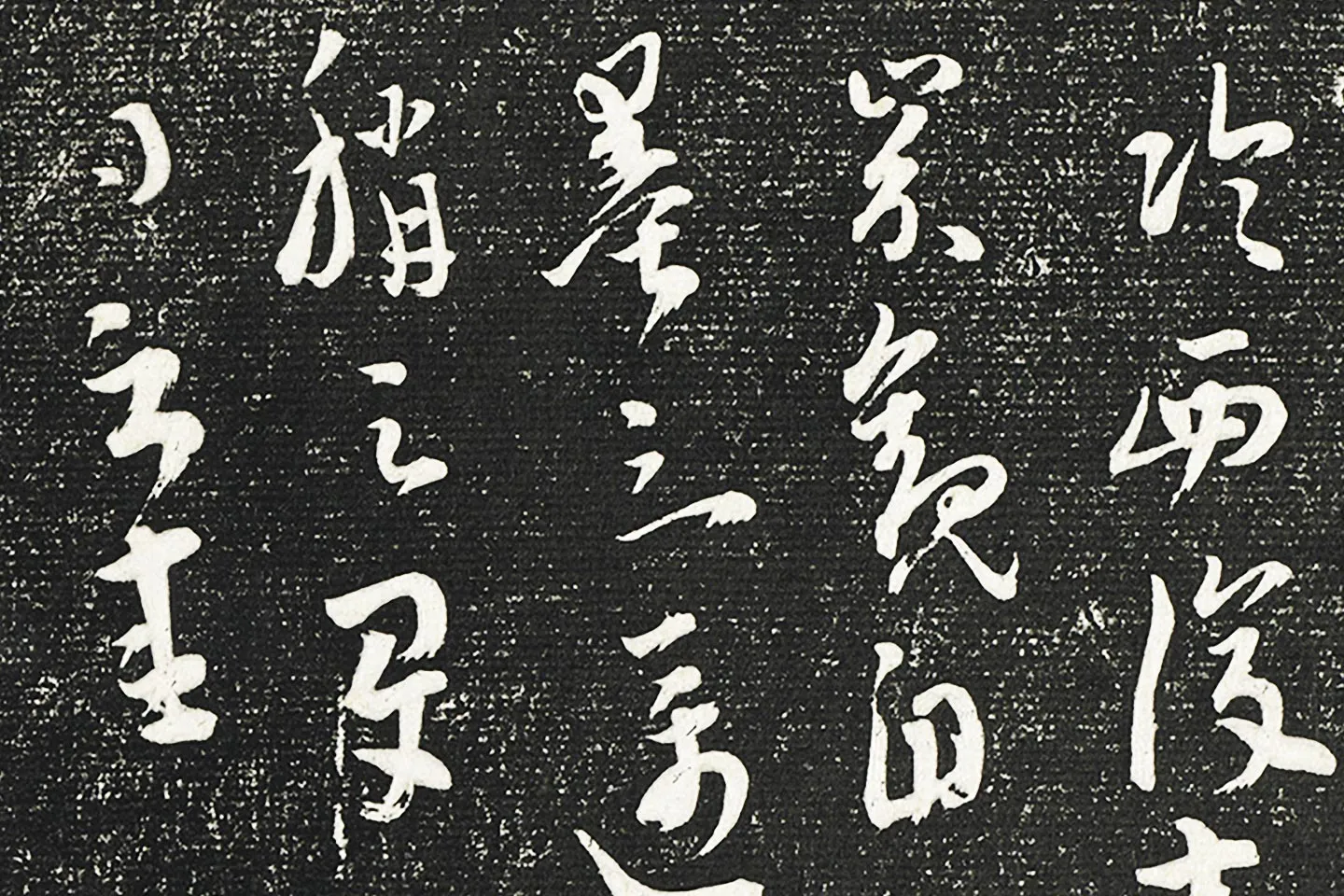 清成亲王永瑆临《晋陆机平复帖》墨拓局部 (3)