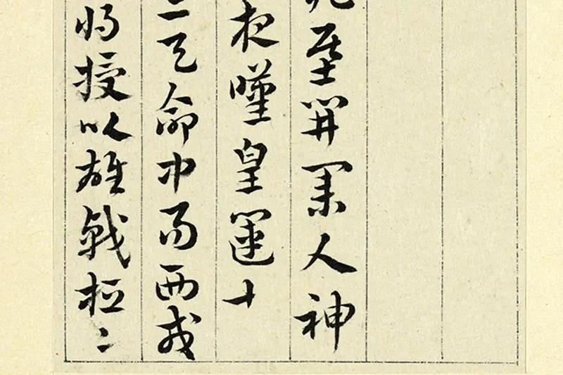 王澍临索靖出师颂局部 (2)