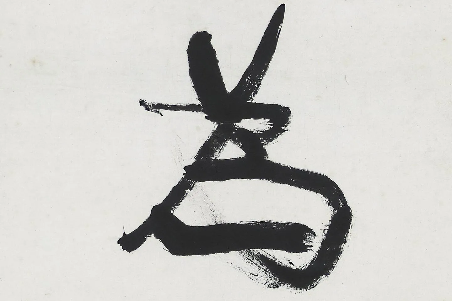 康有为行书五言联《中庸为道本》局部 (3)