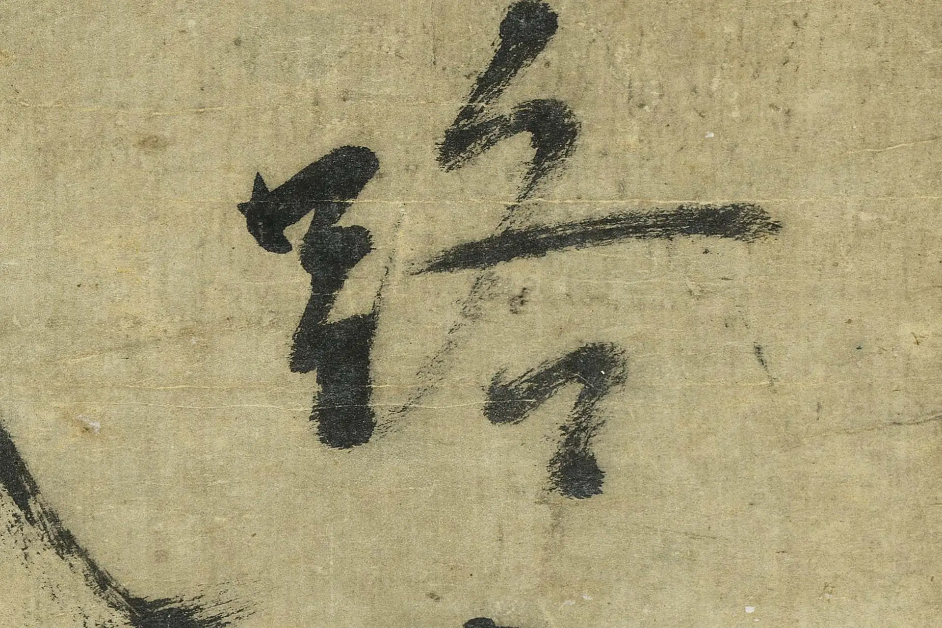 张雨行书《书七言律诗》高清大图局部 (3)