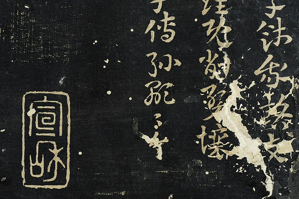 秘阁帖册《晋索靖出师颂》墨拓局部 (4)