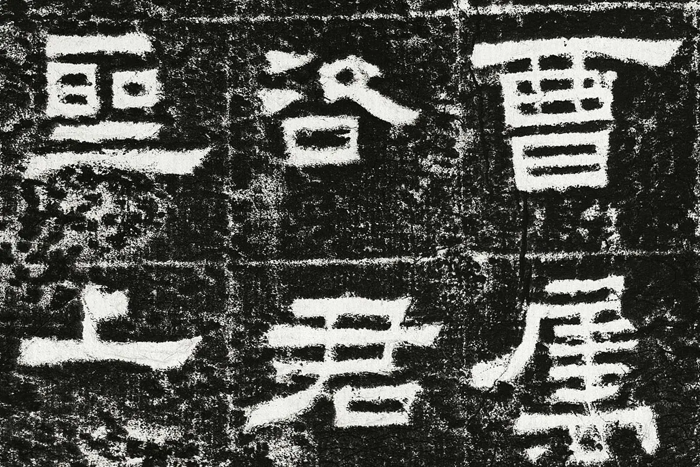 东汉隶书《鲜于璜碑》全碑碑拓高清大图局部 (4)