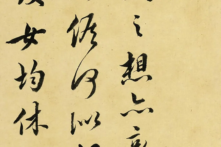 清·王澍《临吴说手札》局部 (4)