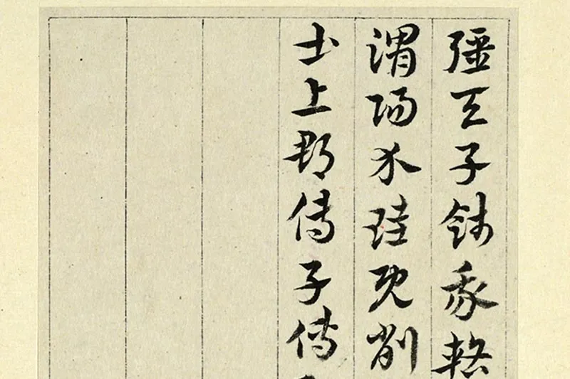 王澍临索靖出师颂局部 (5)