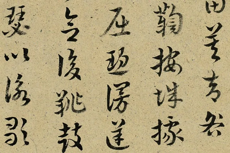 王澍临索靖《皋陶帖》《七月帖》局部 (2)