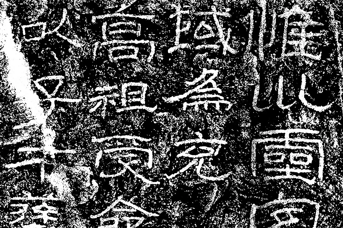 东汉隶书《石门颂》墨拓局部 (1)