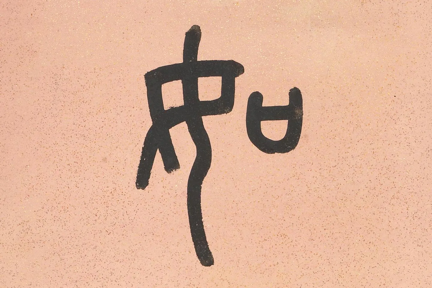 吴大澂篆书八言联高清局部 (3)