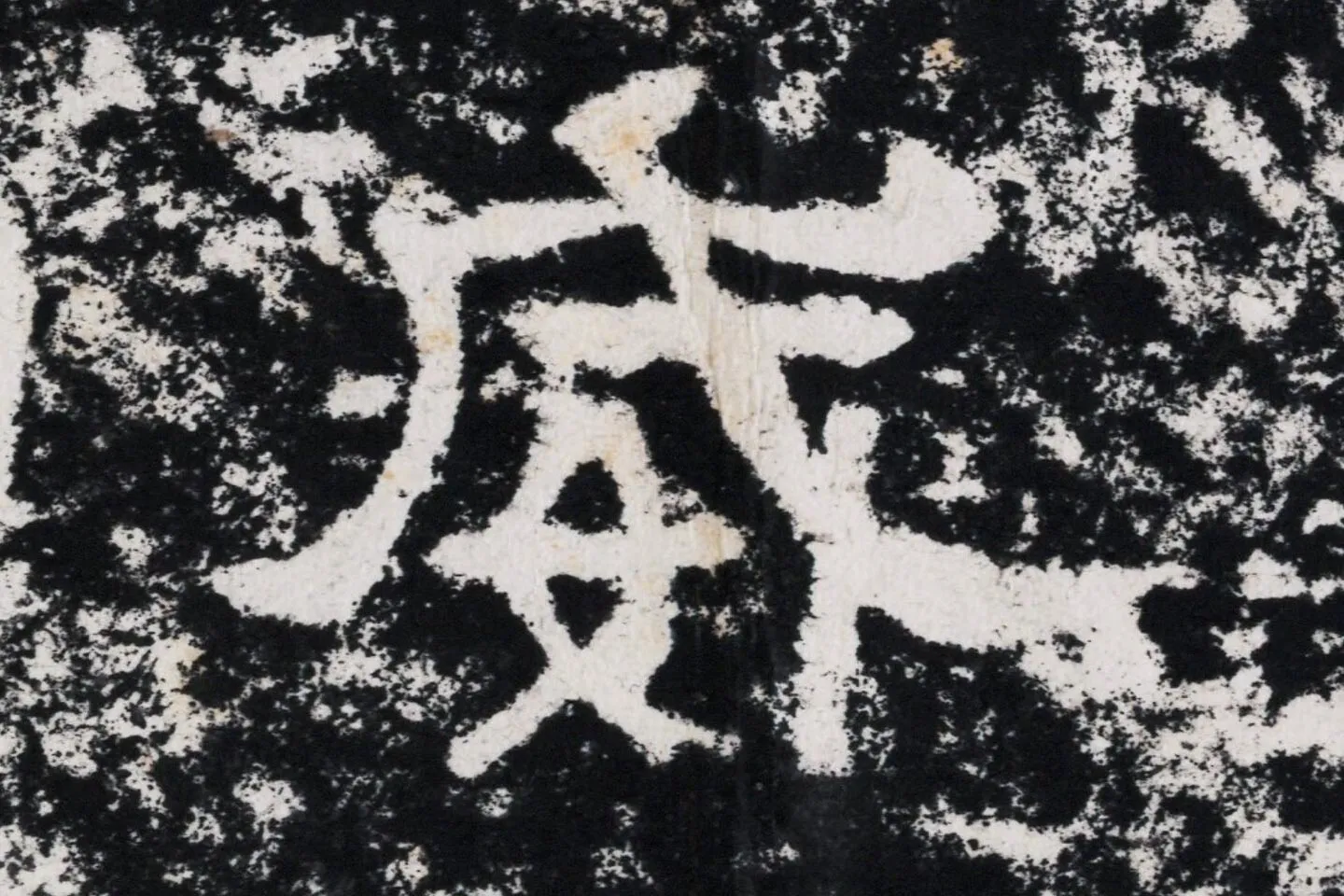 仇靖隶书石刻《西狭颂》高清墨拓大图单字局部 (13)