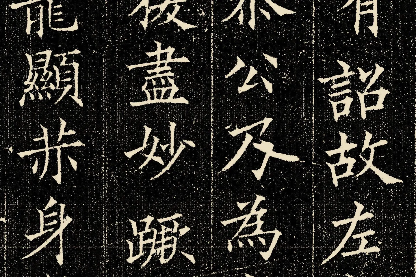 欧阳询楷书《姚辩墓志》局部 (10)