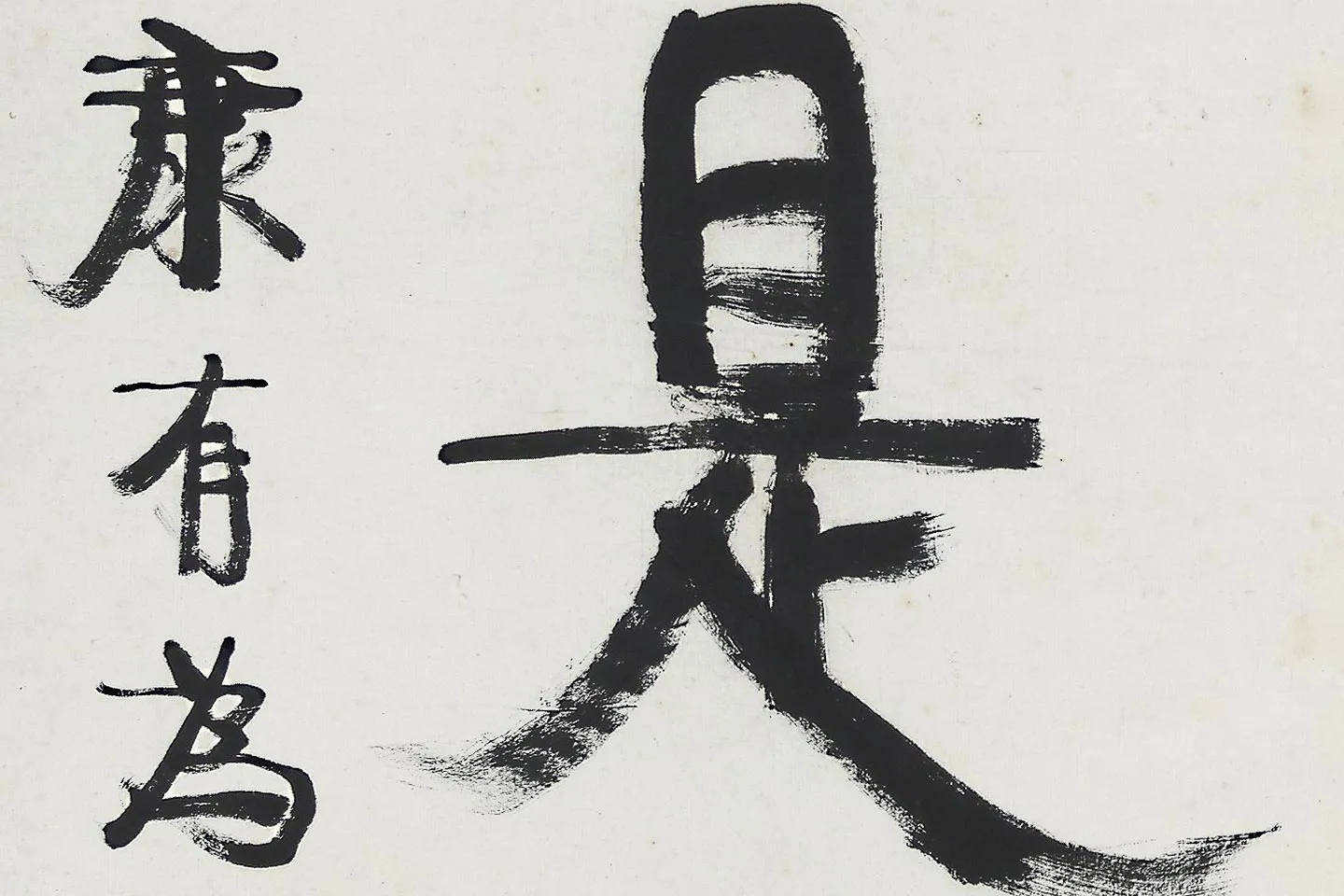 康有为行书五言联《中庸为道本》局部 (5)