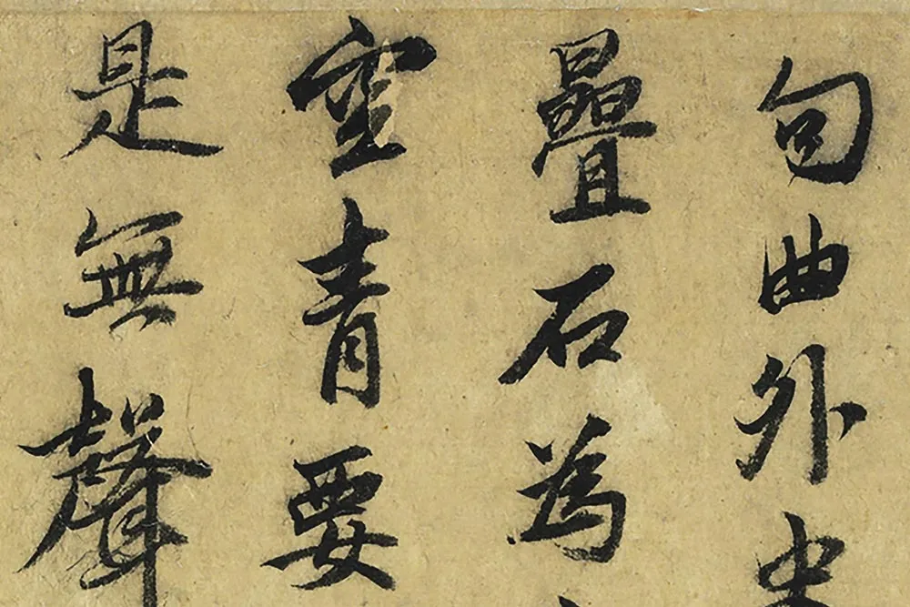 张雨行书《书听泉亭绝句》局部 (1)