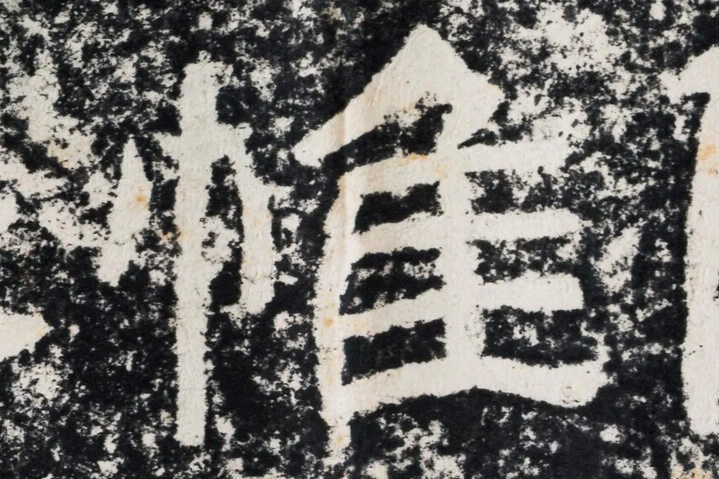 仇靖隶书石刻《西狭颂》高清墨拓大图单字局部 (11)