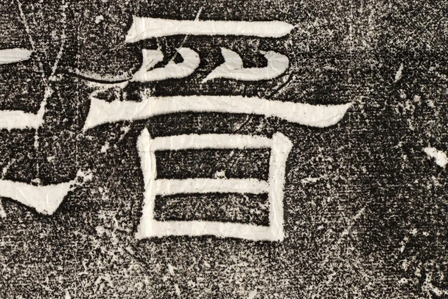 西晋隶书碑刻《辟雍碑》高清大图局部 (2)