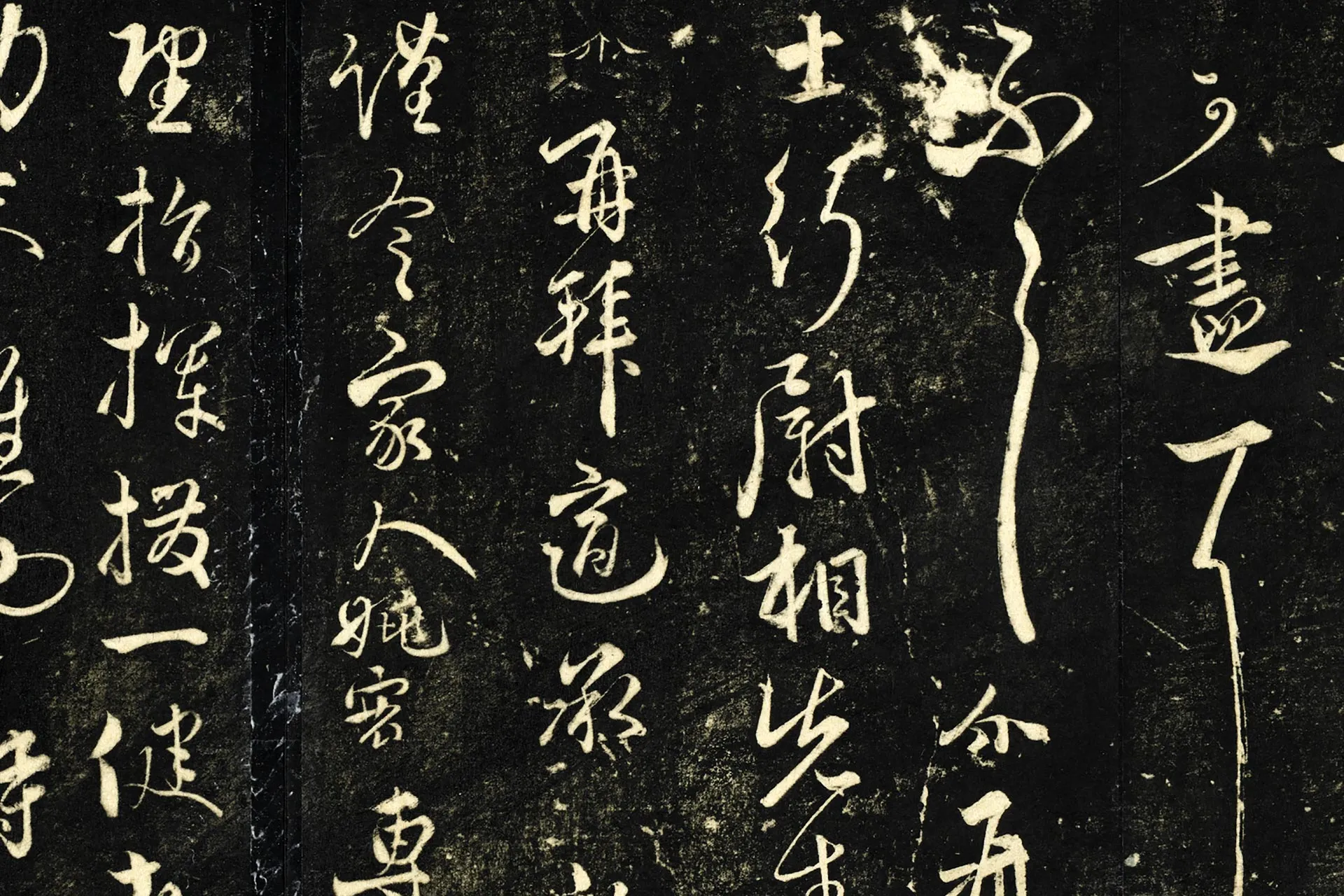 明停云馆法帖·元饶介二帖局部 (2)