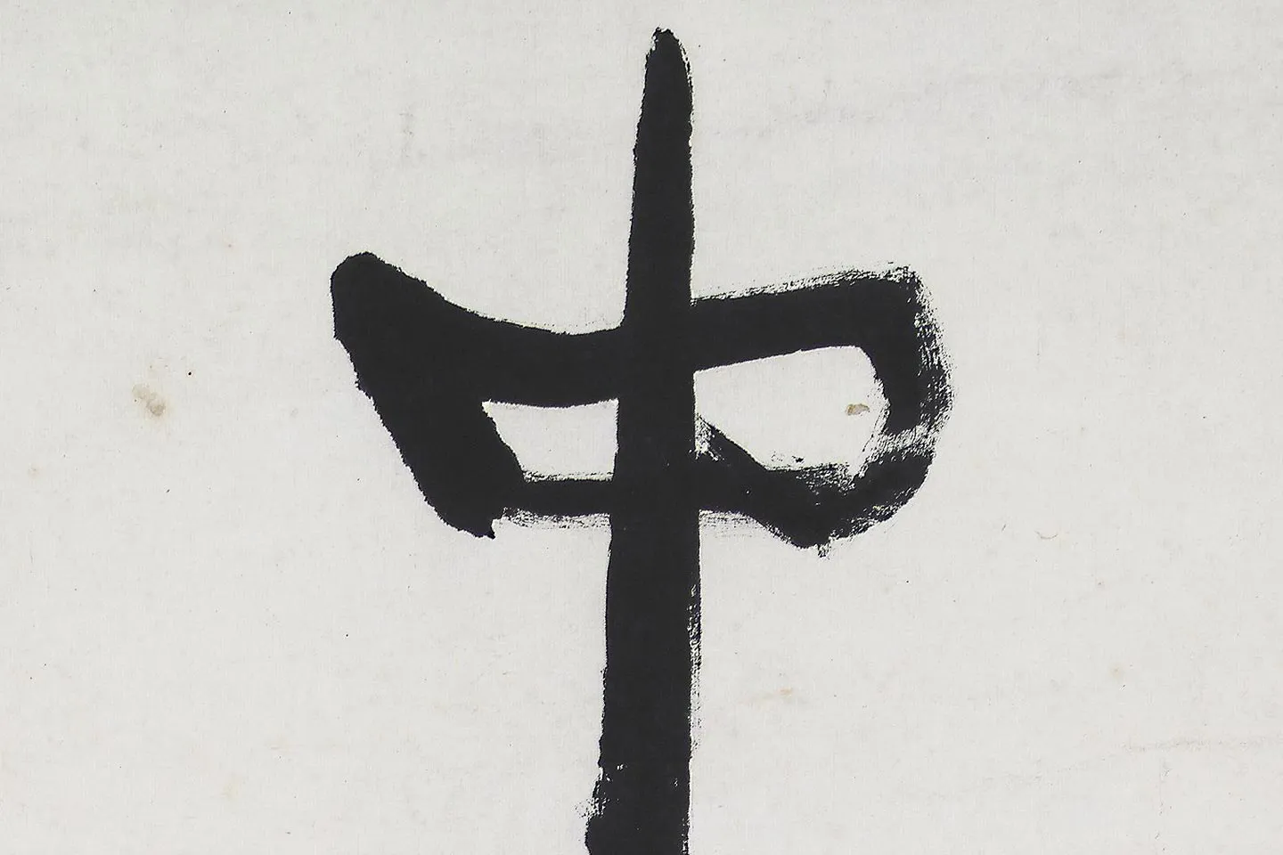 康有为行书五言联《中庸为道本》局部 (1)