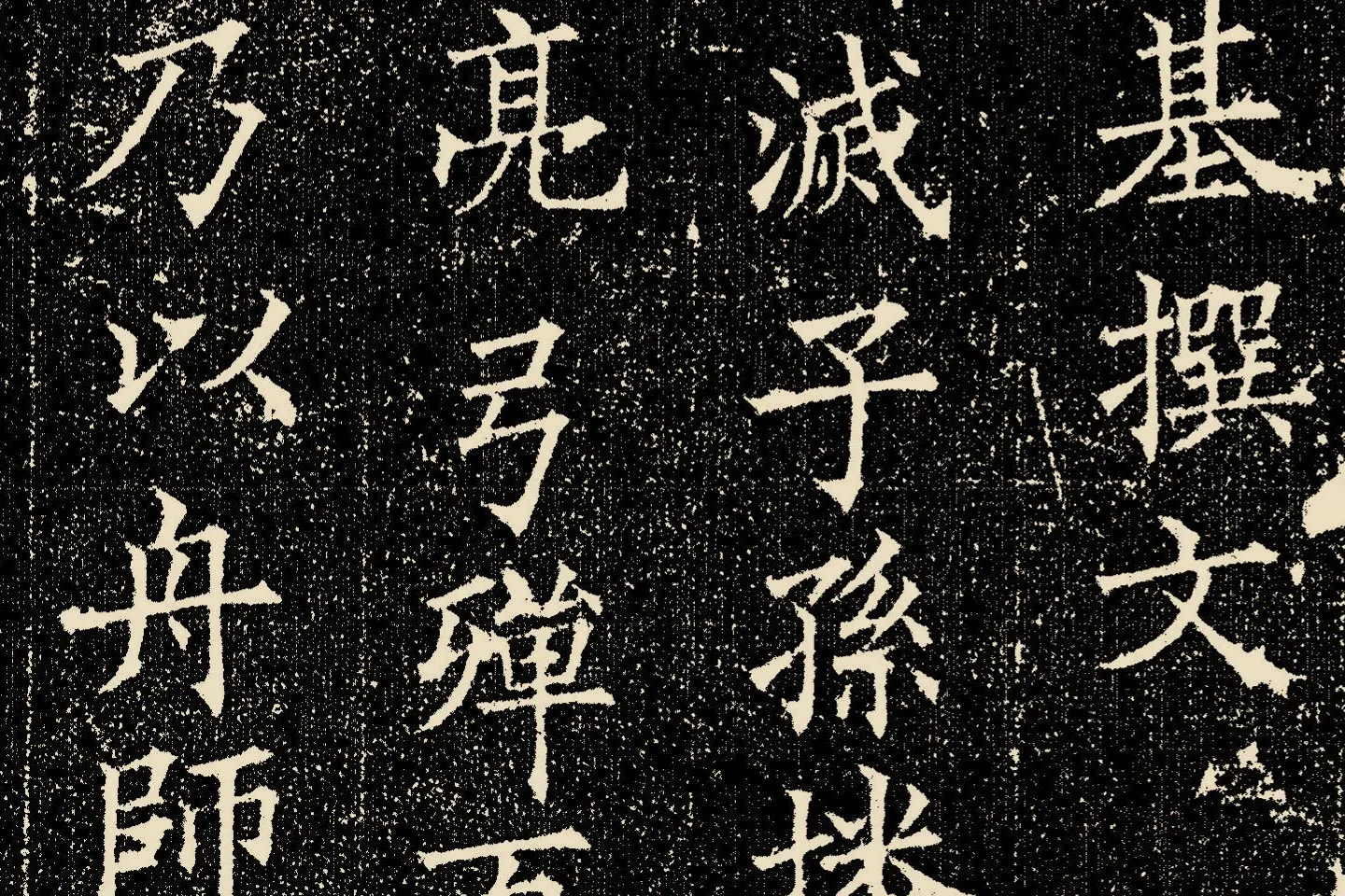 欧阳询楷书《姚辩墓志》局部 (2)