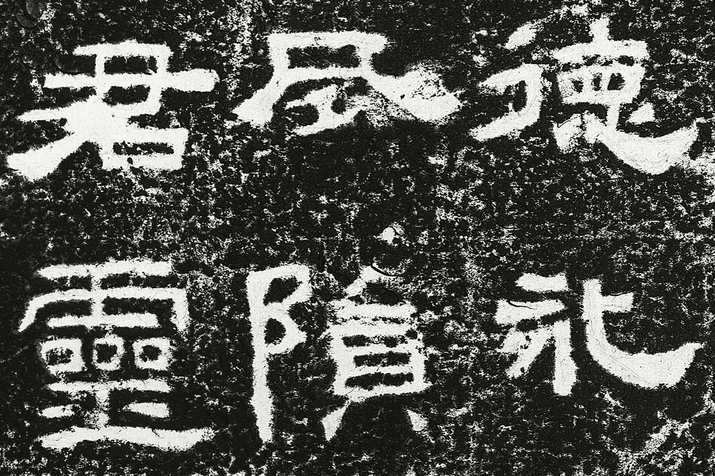 东汉隶书《鲜于璜碑》全碑碑拓高清大图局部 (7)