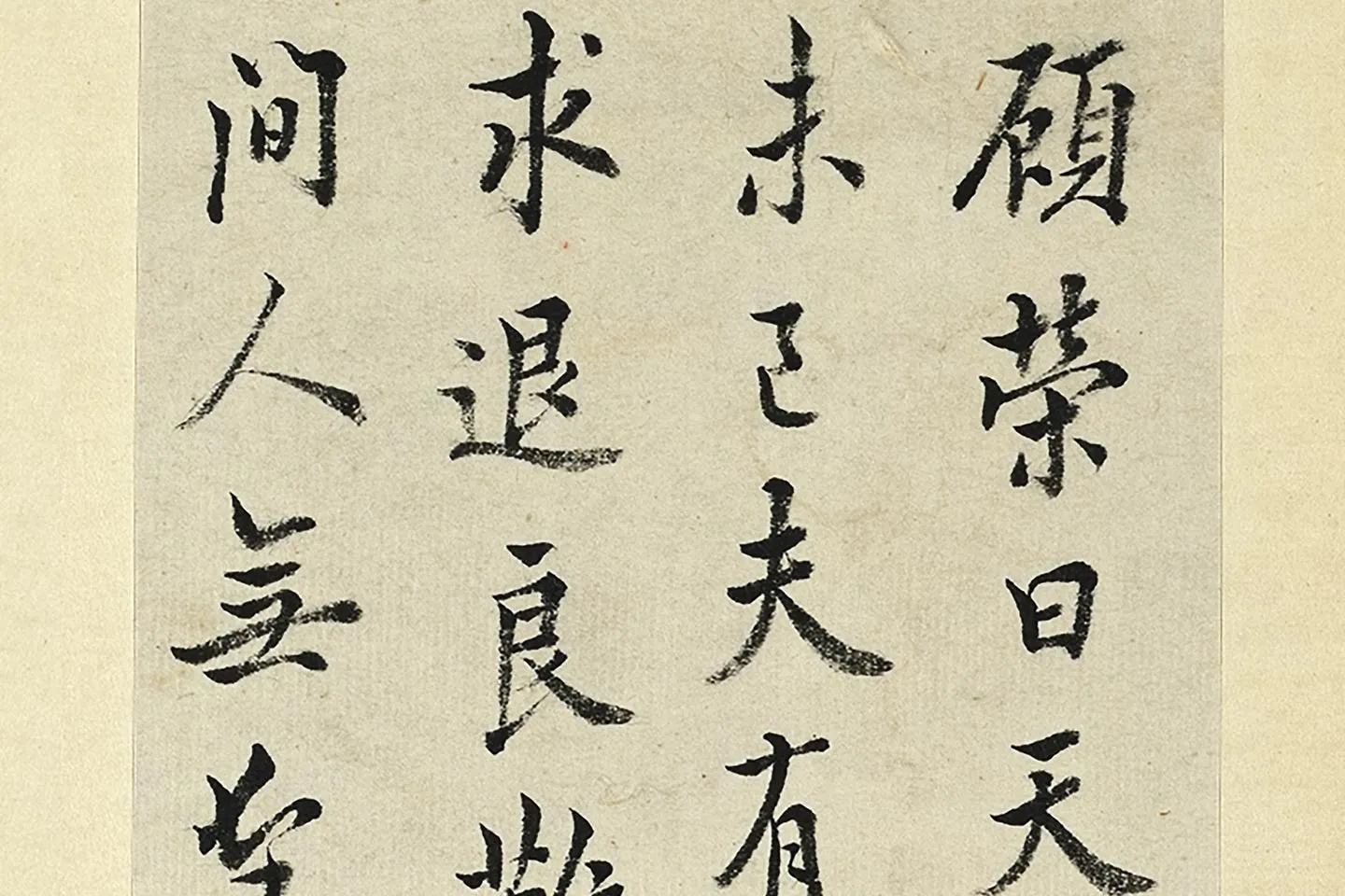 王澍《临欧阳询张翰帖》局部 (3)