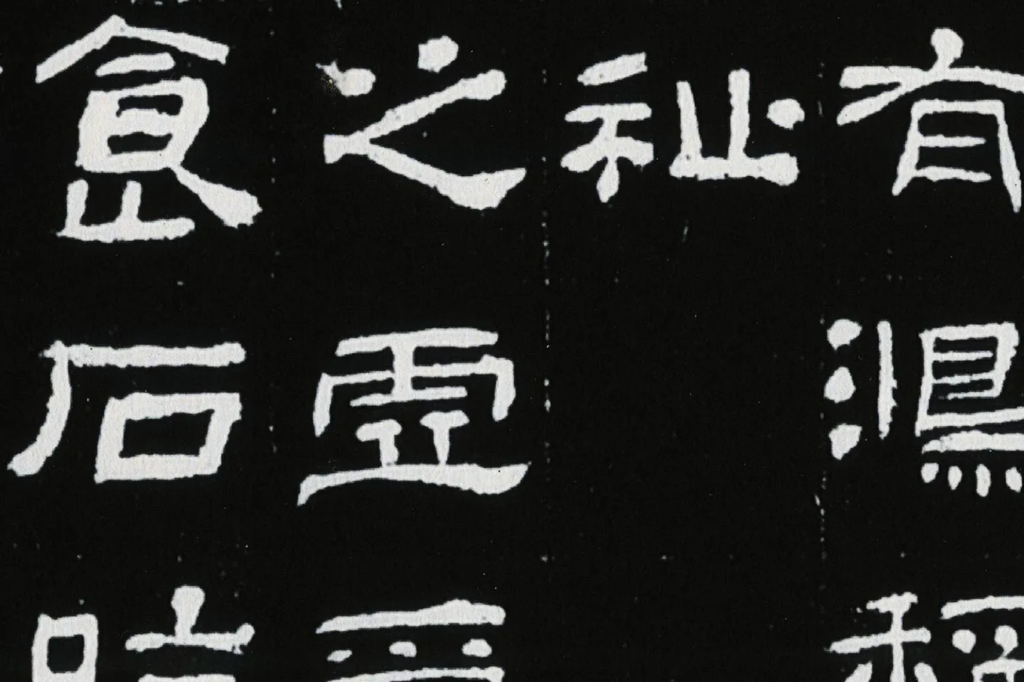 东汉隶书《肥致碑》全碑碑拓高清大图局部 (10)