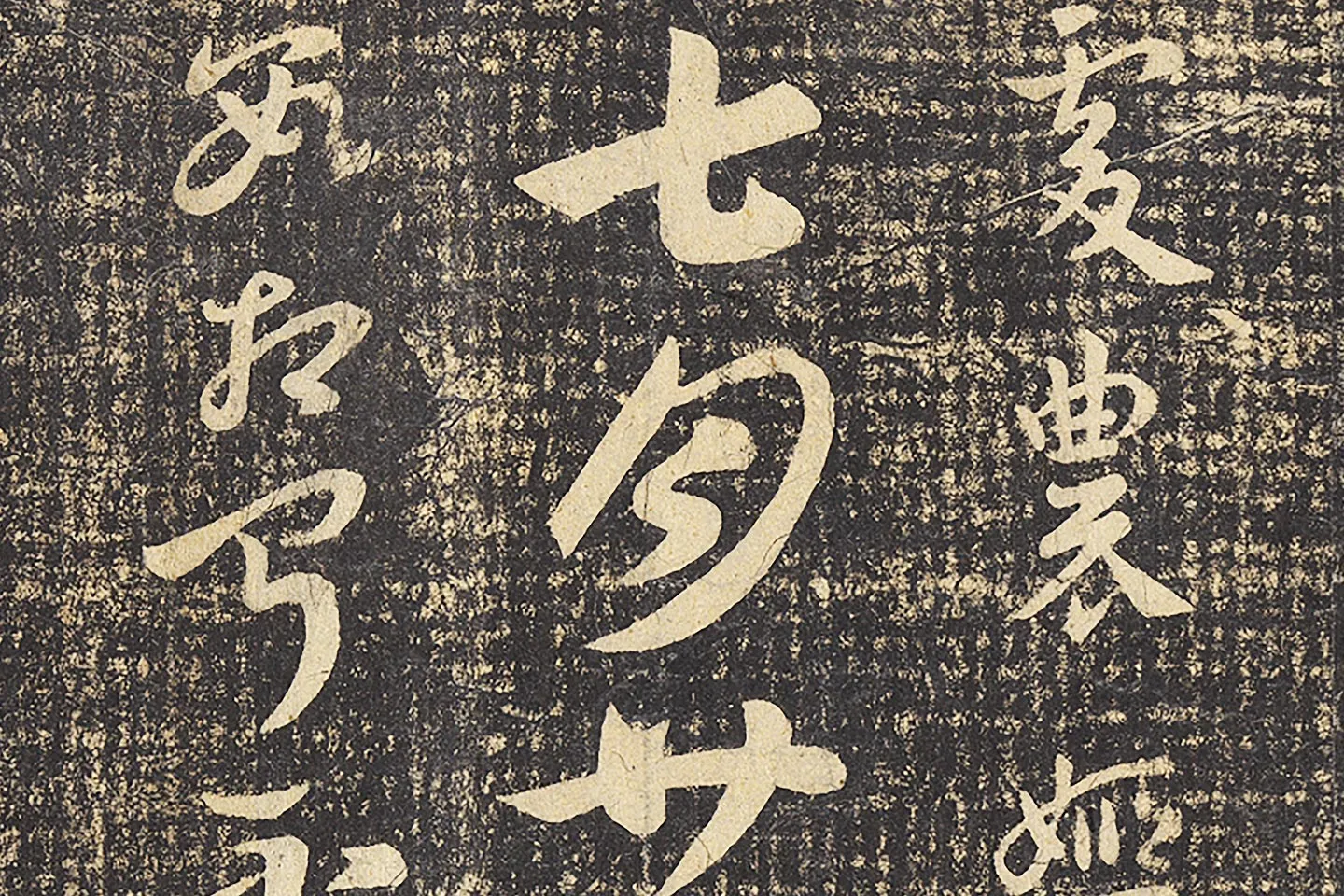 淳化祖帖《晋征西司马索靖书二帖》局部 (3)