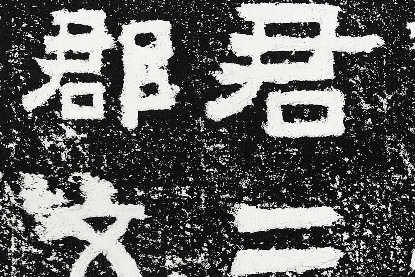 东汉隶书《鲜于璜碑》全碑碑拓高清大图局部 (8)