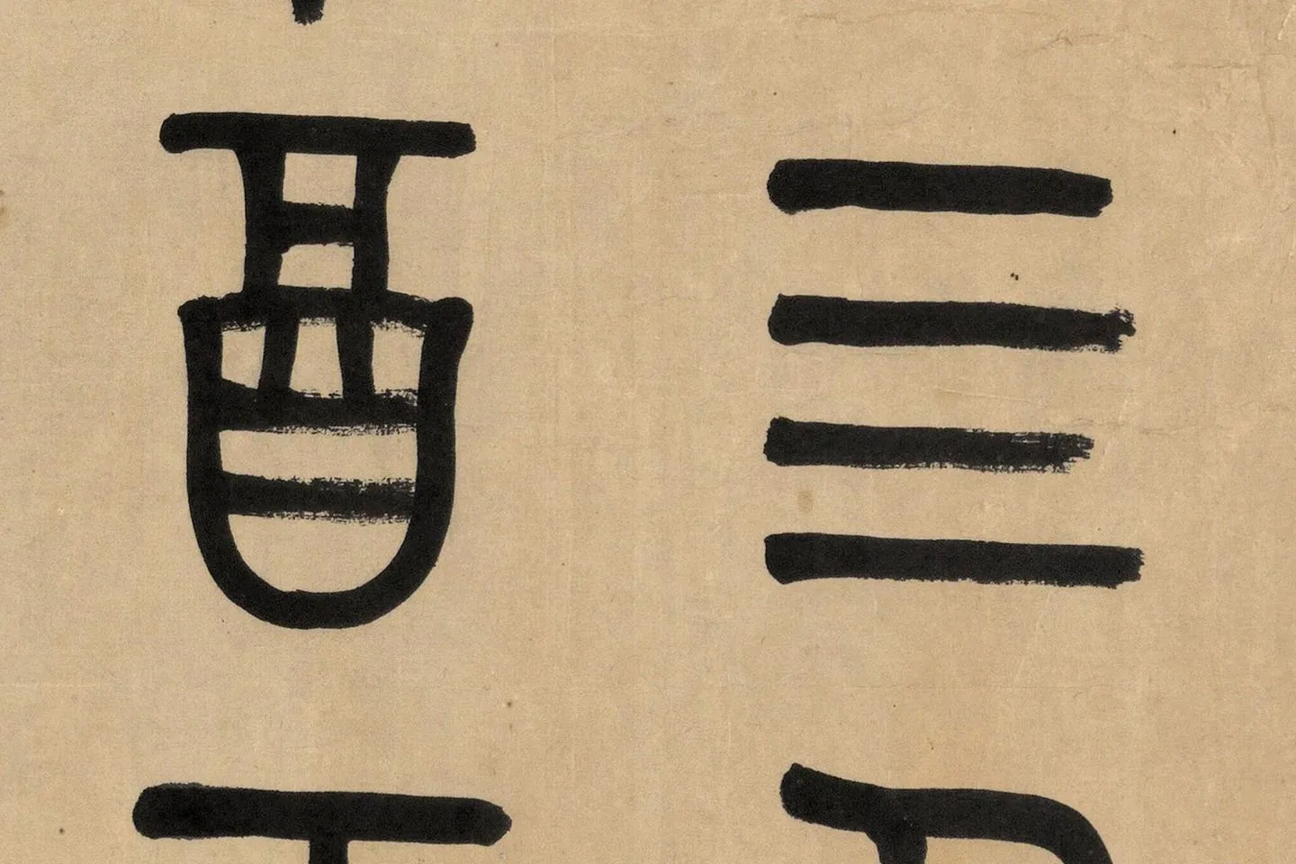 吴大澂篆书《临师蘧敦盖》高清大图局部 (2)