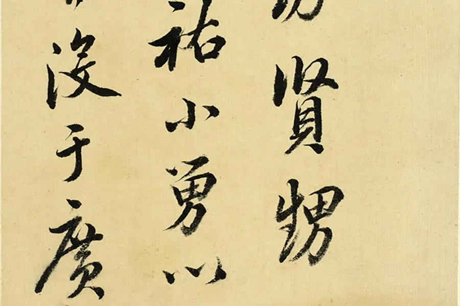 清·王澍《临吴说手札》局部 (2)