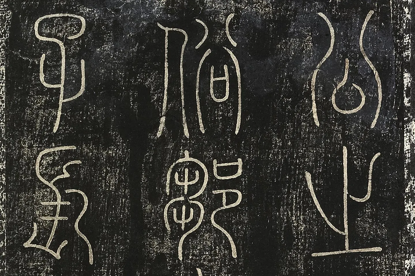 北宋拓绛帖秦李斯篆书《田畴帖》局部-(3)