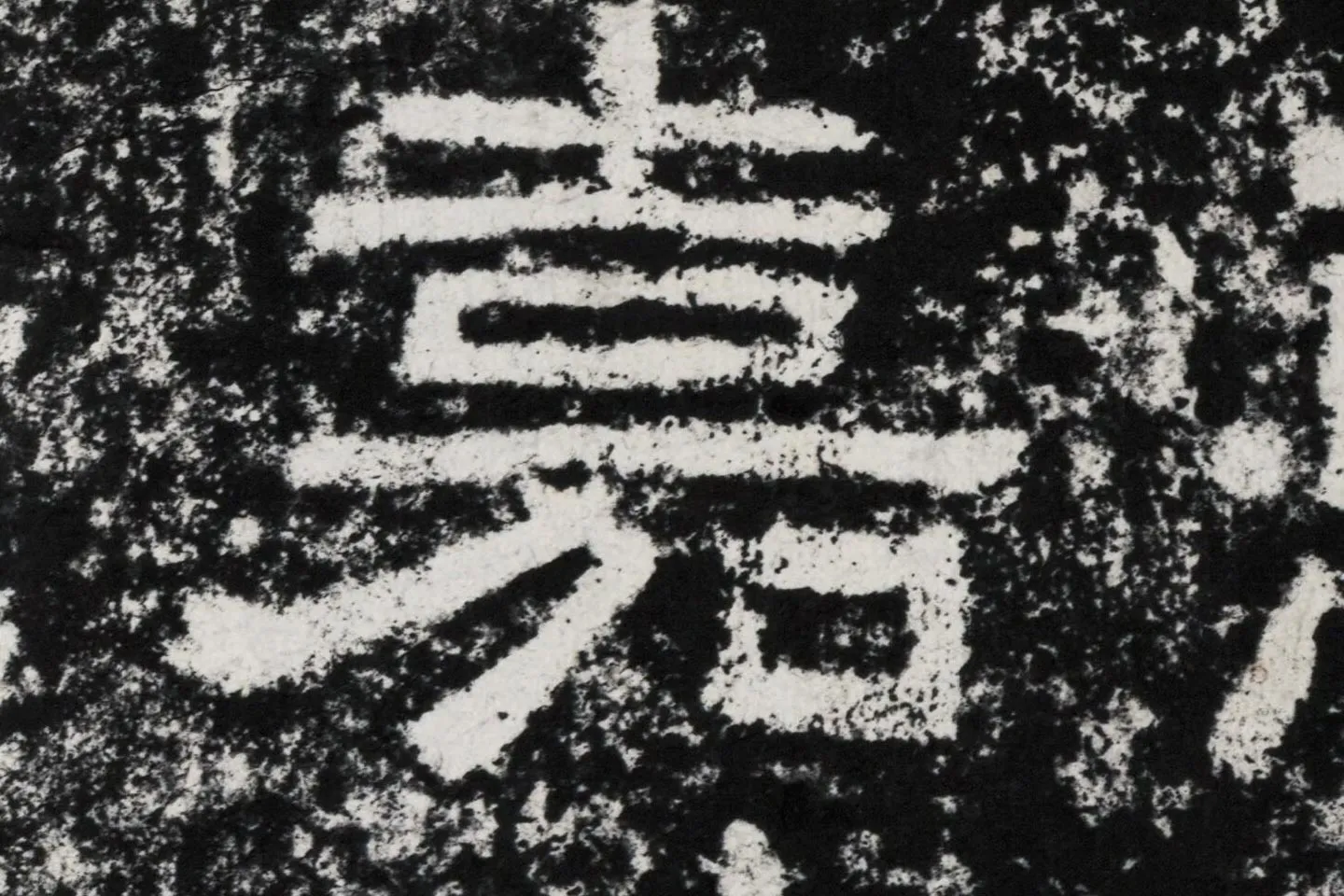 仇靖隶书石刻《西狭颂》高清墨拓大图单字局部 (16)