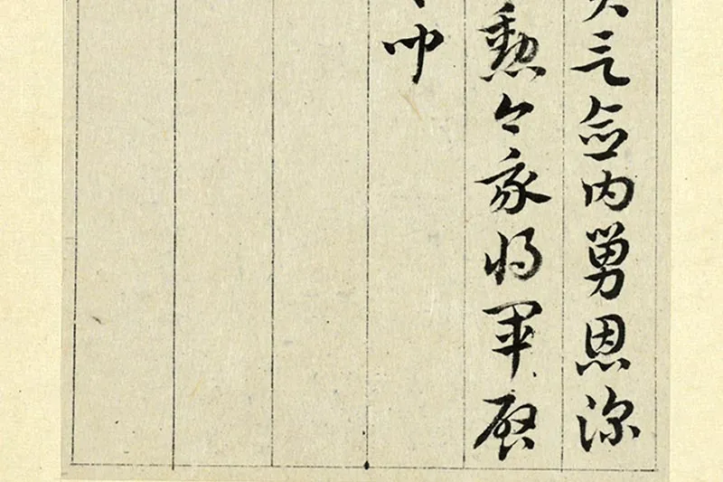 王澍临索靖出师颂局部 (6)