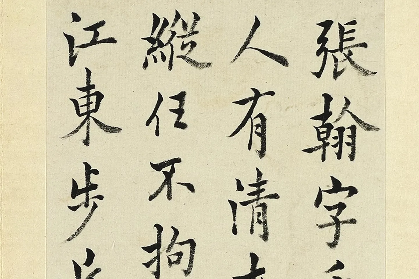 王澍《临欧阳询张翰帖》局部 (1)