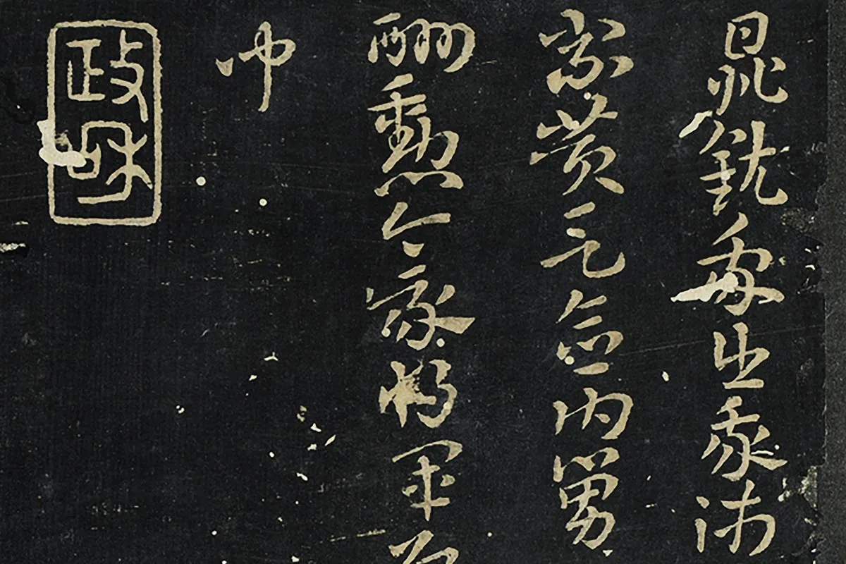 秘阁帖册《晋索靖出师颂》墨拓局部 (3)