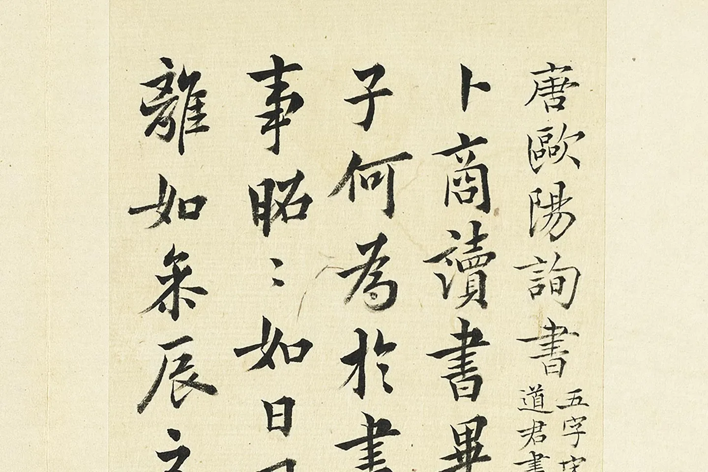 王澍《临欧阳询卜商读书帖》局部 (1)