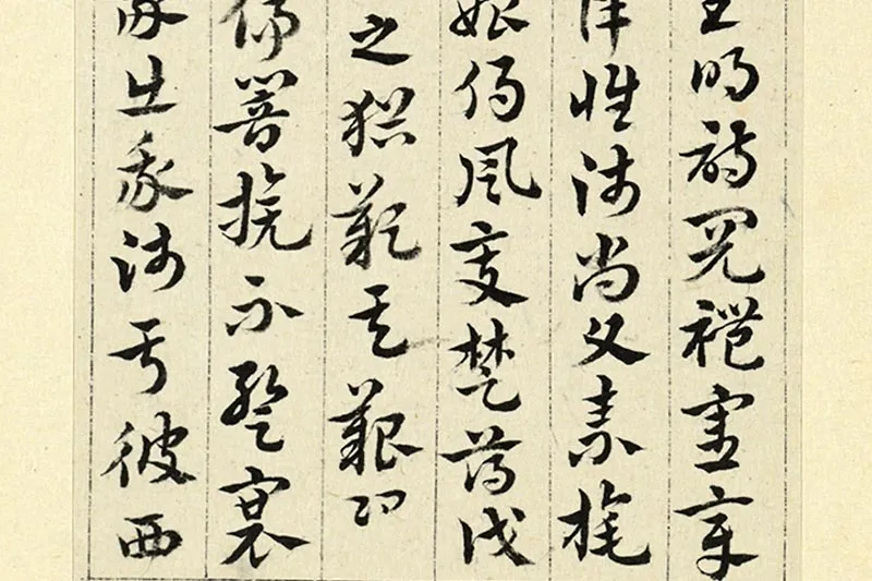 王澍临索靖出师颂局部 (4)