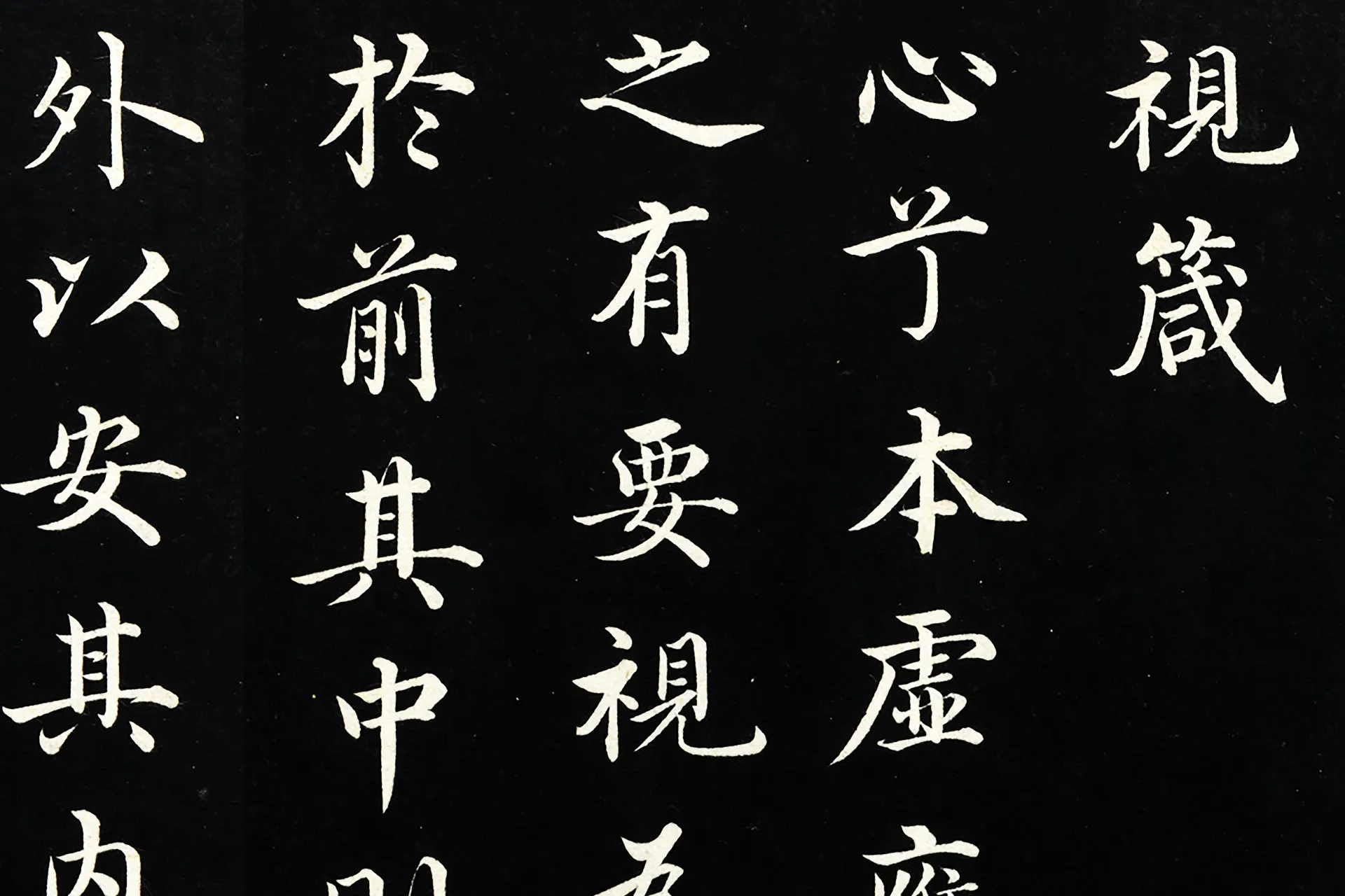 沈度行楷书《四箴帖》局部 (1)